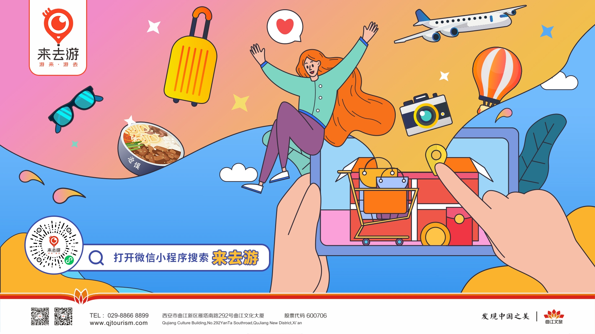曲江文旅“来去游”电商平台上线！拓展智慧旅游多域平台