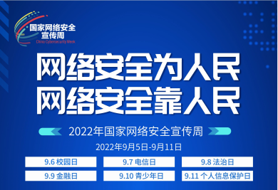 2022年西安市国家网络安全宣传周启动