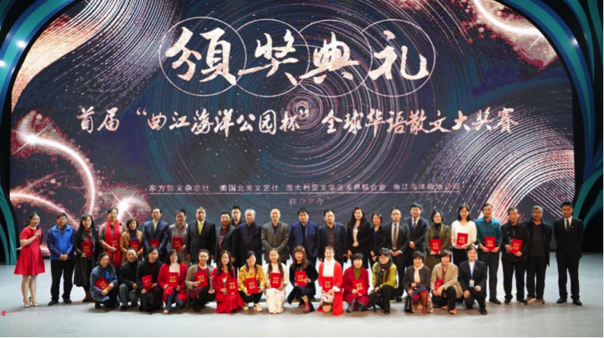 “曲江海洋极地公园杯” 全球华语散文大奖赛圆满结束，让梦想载誉起航